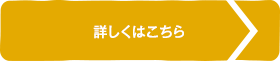 詳しくはこちら