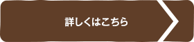 詳しくはこちら