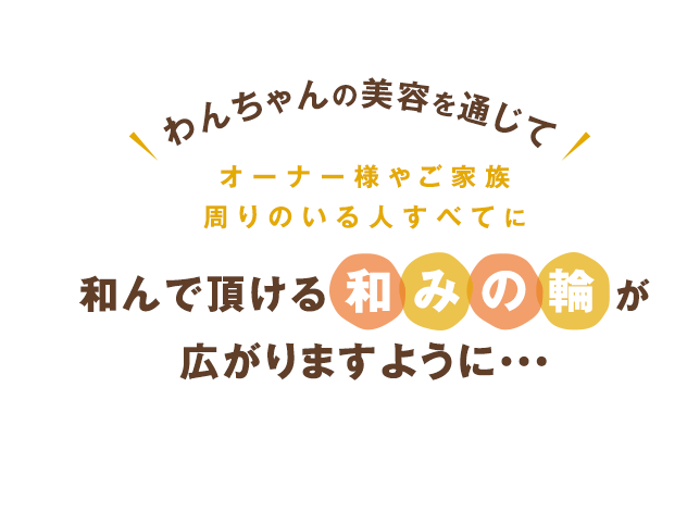 和んで頂ける和みの輪が広がりますように…