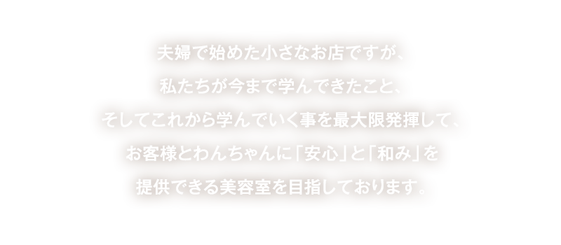 「安心」と「和み」を提供できる美容室を目指しております。